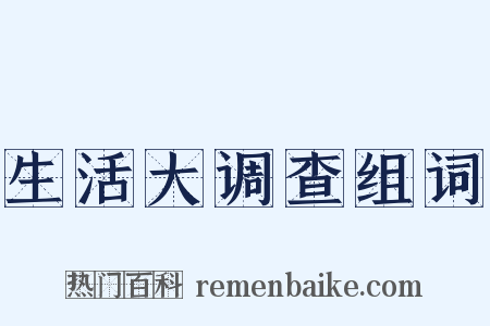 生活大调查组词是什么意思的图片